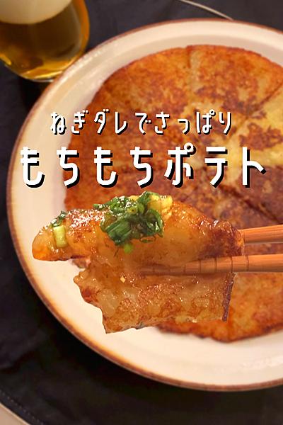 さっぱりねぎダレでいただくもちもちポテト🥔