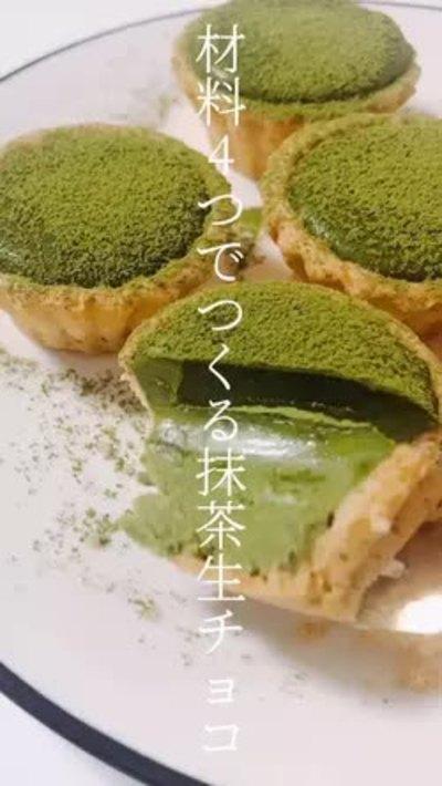 材料4つ！濃厚抹茶タルト
