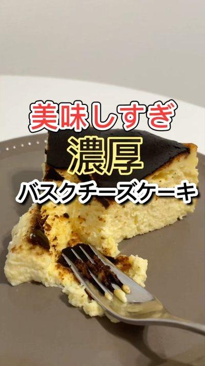 濃厚バスクチーズケーキ