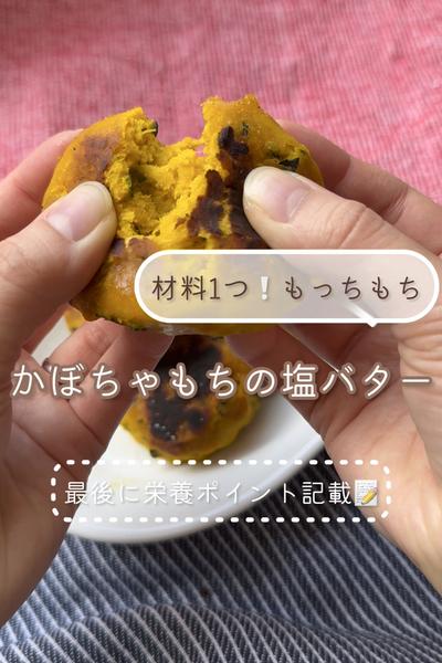 【材料１つ！もっちもち】かぼちゃもちの塩バター