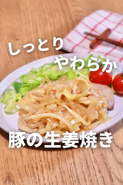 甘酒入りでしっとり！豚の生姜焼き