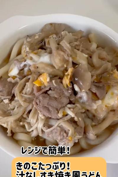 きのこたっぷり！汁なしすき焼き風うどん