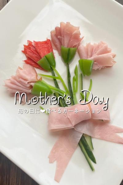 Mother's Day🌸食べるカーネーション