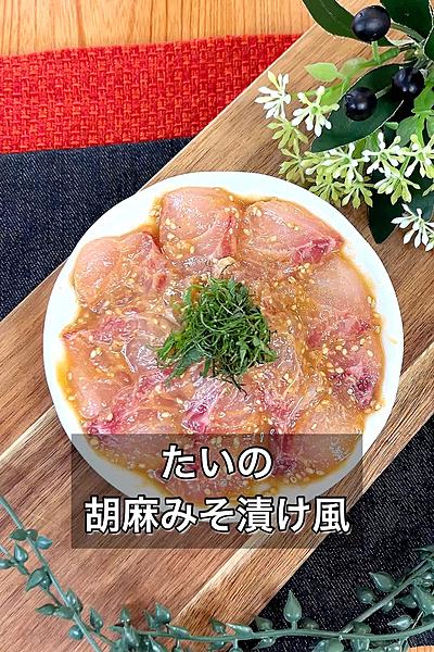 たいの胡麻みそ漬け風