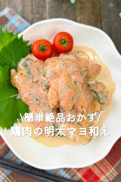 鶏肉の明太マヨ和え