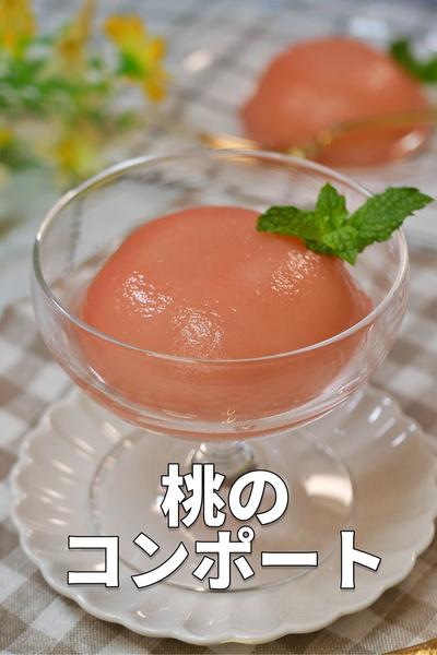 つるんと皮がむけるツヤツヤ桃のコンポート