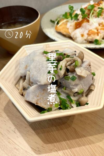 味付け塩のみ『里芋の塩煮』