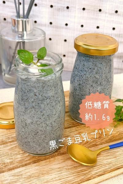 【低糖質レシピ】黒ごま豆乳プリンで正月太り解消🍮