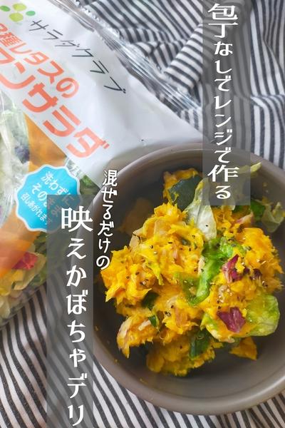 レンジで時短 混ぜるだけの映えかぼちゃデリ 