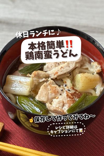 【休日ランチに】本格簡単！鶏南蛮うどん