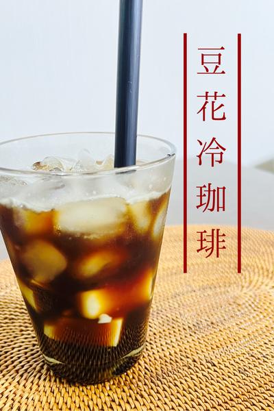 豆花冷珈琲