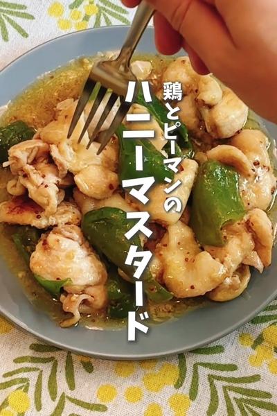 鶏肉とピーマンのハニーマスタード