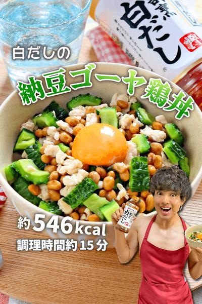 ネバネバさっぱり！白だしの納豆ゴーヤ鶏丼