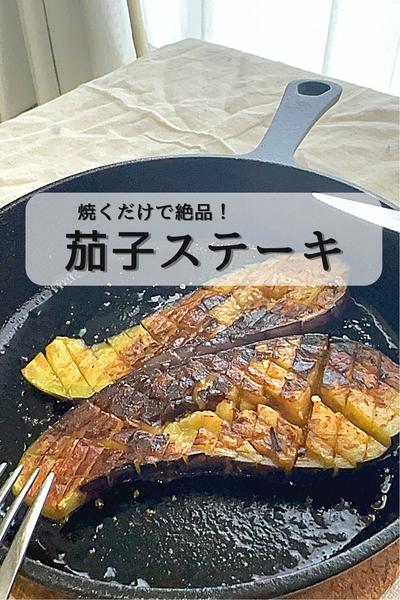 じっくり焼くだけで絶品料理！『茄子のステーキ』
