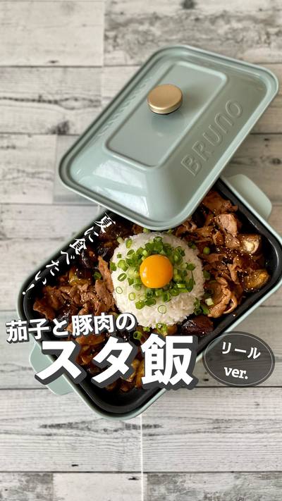 夏に食べたい！茄子と豚肉のスタ丼👩‍🍳