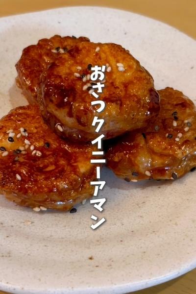 ライスペーパーでおさつクイニーアマン風🍠
