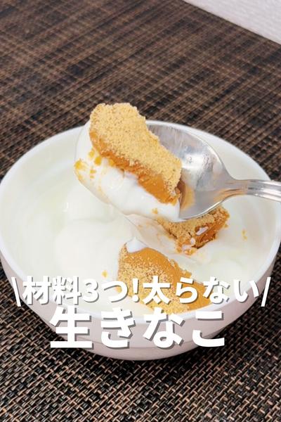 材料3つ！太らない生きなこ