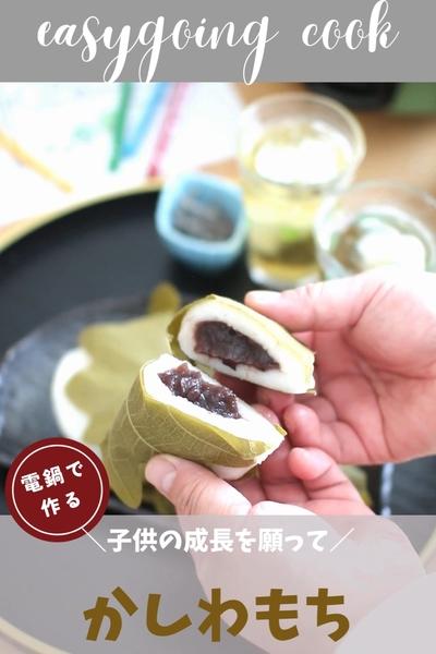 ＼大同電鍋レシピ／かしわもち