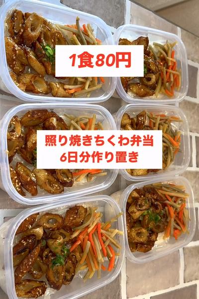 【激安】【照り焼きちくわ弁当】