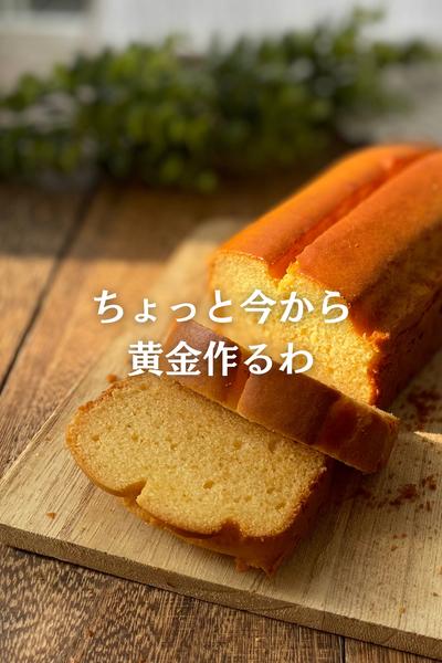 黄金の♡米粉のはちみつパウンドケーキ