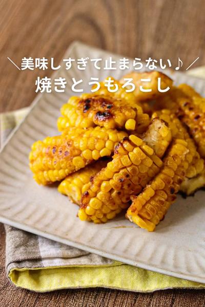 【美味しすぎて止まらない♪】焼きとうもろこし