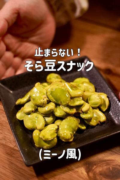 そら豆で♪ミーノ風に作りました