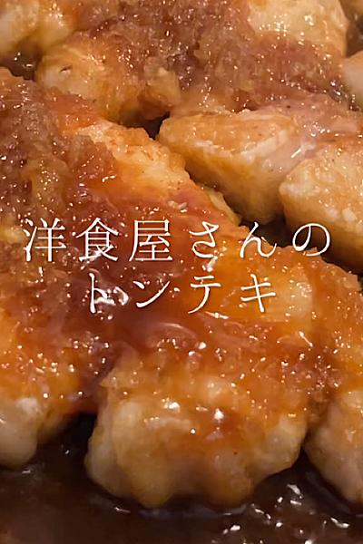洋食屋さんのトンテキ
