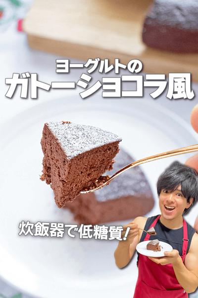 炊飯器で低糖質！ヨーグルトのガトーショコラ風