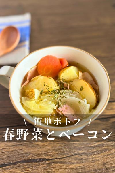 春野菜とベーコンの簡単ポトフ