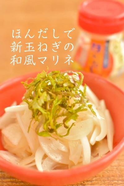 レシピ ほんだしで新玉ねぎの和風マリネ