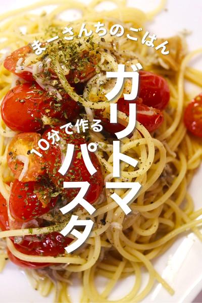 \10分ちょい映え/ガリトマパスタ🧄🍅