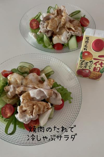 焼肉のたれで冷しゃぶサラダ🥗