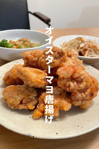 オイスターマヨ唐揚げ