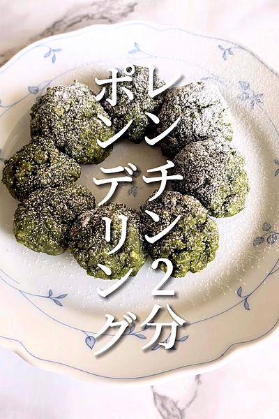 レンチン2分❣️オートミール抹茶ポンデリング💖