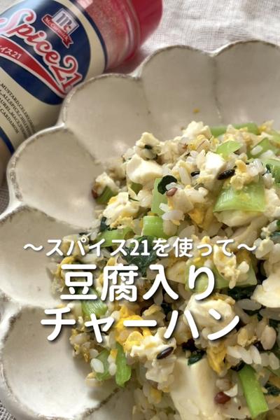 \スパイス21を使って♡/
【豆腐入りチャーハン】