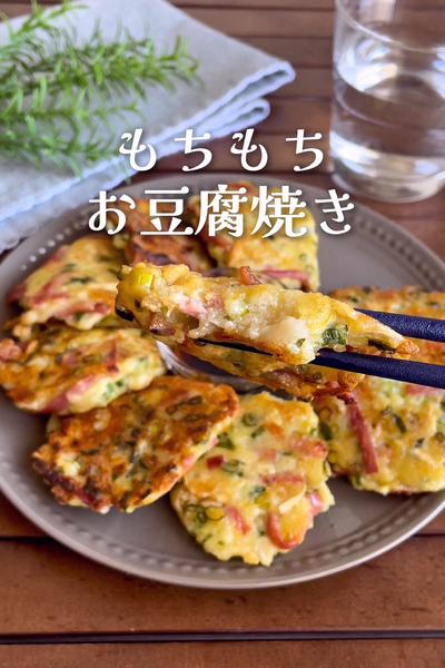 
『切り干し大根入り♡もちもち豆腐焼き』