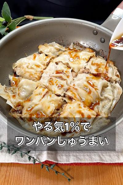 やる気1％でワンパンしゅうまい