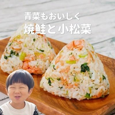 【焼鮭と小松菜のおにぎり】