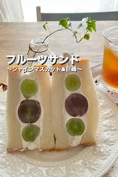 フルーツサンド＊シャインマスカット&巨峰