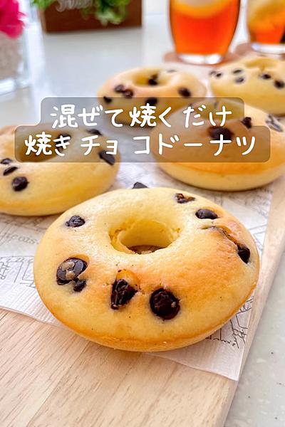 混ぜて焼くだけ♡焼きチョコドーナツ