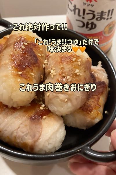 これ絶対つくって♡これうま‼︎肉巻きおにぎり♡