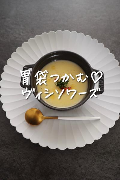 胃袋つかむ♡ヴィシソワーズ