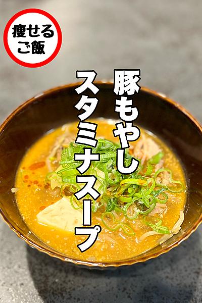 【もやし】豚もやしスタミナスープ