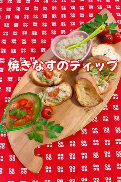 焼きなすのディップ