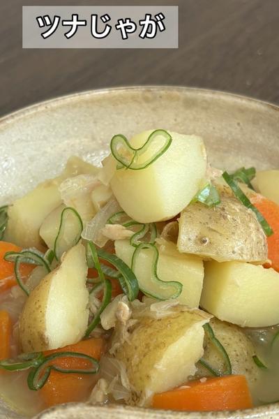 ツナじゃが