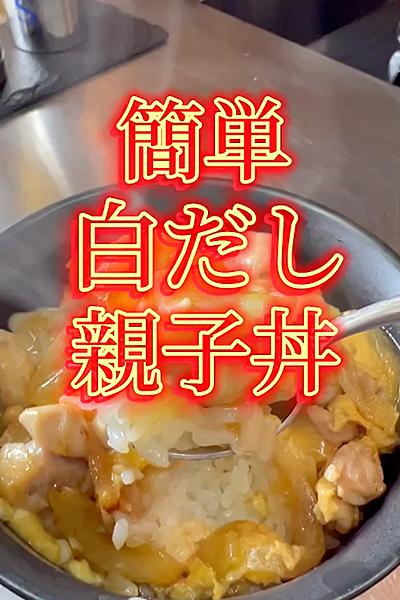 簡単白だし親子丼