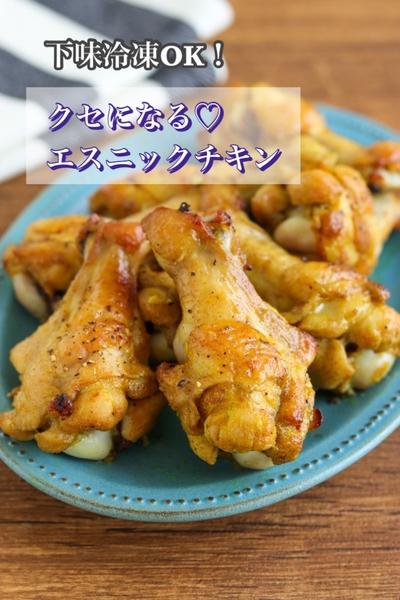 クセになる♡エスニックチキン