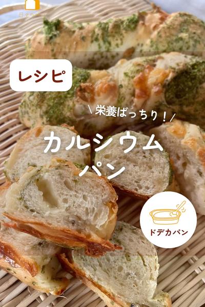 子供の成長に栄養満点💯カルシウムパン🥖