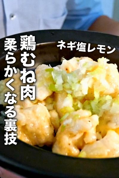 レンジでプリうま！ジューシー！鶏むね肉ネギ塩レモン