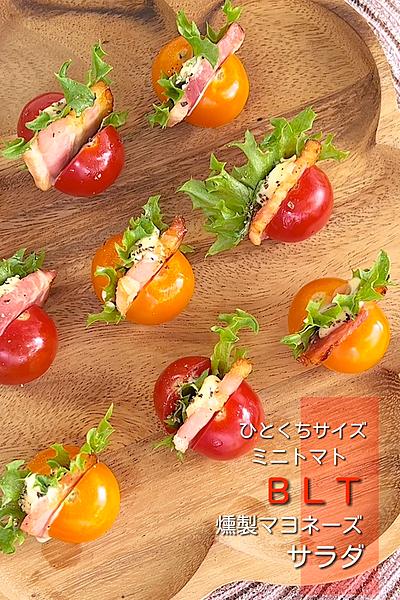 ひとくちサイズミニトマトBLT燻製マヨネーズサラダ